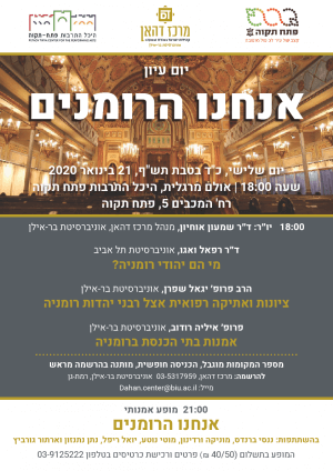 יום עיון – אנחנו הרומנים
