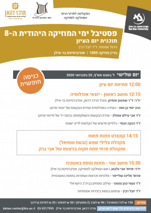 יום עיון בפתיחת פסטיבל ימי המוסיקה היהודית