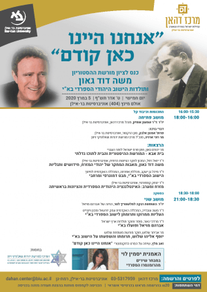"אנחנו היינו כאן קודם"- כנס לציון מורשת ההסטוריון משה דוד גאון ותולדות הישוב היהודי הספרדי בא"י