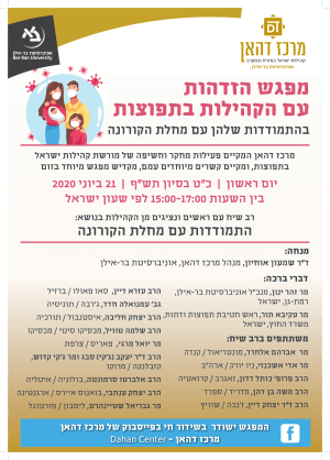 מפגש הזדהות מיוחד עם הקהילות בתפוצות