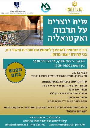 שיח יוצרים על תרבות ואקטואליה בני קהילת יוצאי מרוקו
